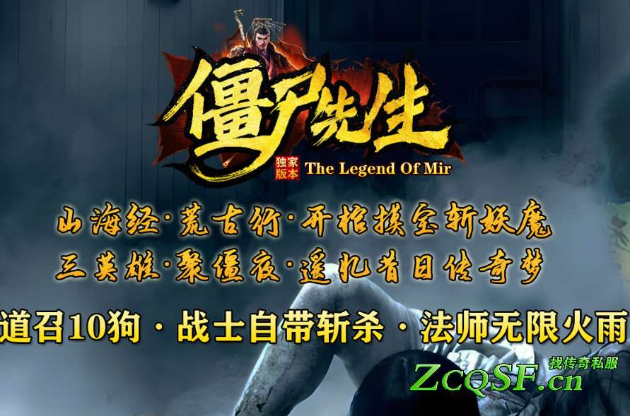 僵尸先生·獨家特色三職業，盜墓、暗黑、沉默、復古等多種元素版本